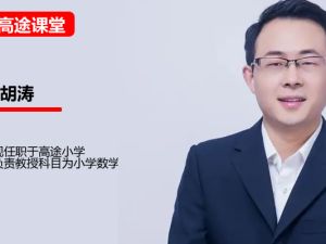高途胡涛数学2年级数学暑假班网课视频