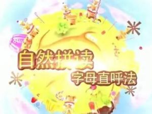 好芳法课堂《自然拼读：字母直呼法》21集