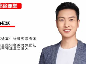 许纪跃高中物理高一物理2025高途暑假班网课视频