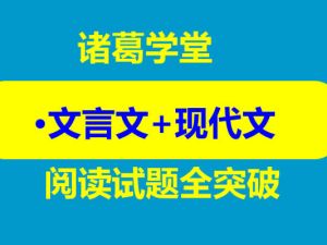 诸葛学堂&middot;文言文+现代文阅读试题全突破【完结】