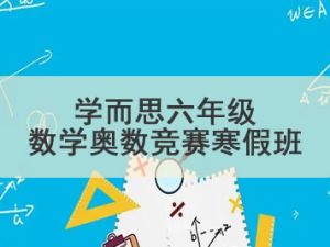 学而思六年级数学奥数竞赛寒假班