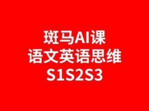 斑马AI课英语、语文、思维全套课程S1S2S3全套资源