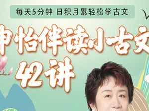 申怡《每日一句名句伴读》-精选365则经典古文名句