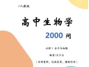 2025版高中生物2000问五册全PDF下载
