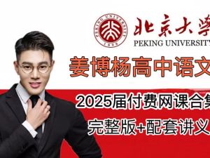 2025姜博杨语文高三高考语文秋季班网课视频