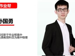 2024孙国勇高三高考地理(寒假班)网课视频