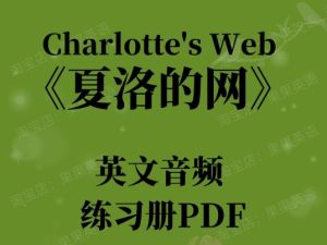 夏洛的网Charlotte&rsquo;s web 22本电子书+配套音频+精读课+练习+电影下载