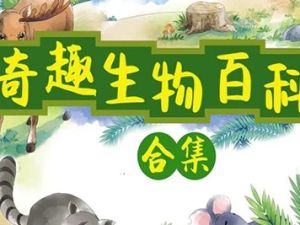 【小灯塔】奇趣生物大百科