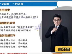 2024林泽田高三高考数学一轮暑假