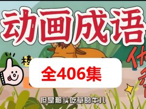 成语故事动画与音频大全集共406个幼儿国学启蒙成语动画