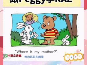 Peggy老师精讲RAZ全套视频600+集