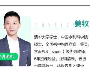 姜牧-初二物理寒假抢跑班-网课视频7讲