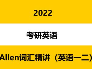 2022考研英语Allen词汇精讲（英语一二）