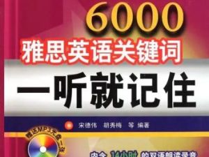 《6000雅思英语关键词一听就记住》[全102集]