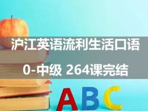 ​​​​​​​沪江英语流利生活口语0-中级 264课完结