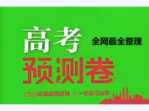 【2023高考预测卷】全网最全整理