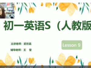 2020乐读武世昌初一英语春季目标S（全国人教&middot;第1+2季度）网课视频