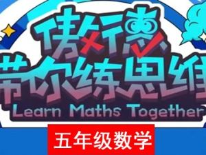 傲德带你练思维-小学五年级数学第五阶全套