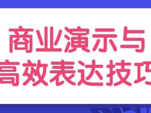 陈伟《商业演示与高效表达技巧》培训视频