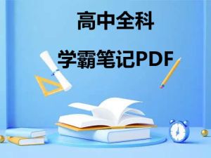 高中各科学霸笔记PDF电子文档