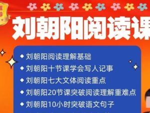 名师刘朝阳语文全集 阅读理解基础重难点写人记事突破语文句子视频课程