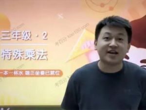 2020年学而思王睿-三年级数学春季创新班