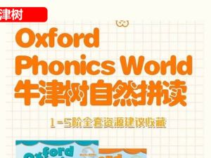 少儿英语启蒙-牛津英语自然拼读世界Oxford Phonics World外教课视频