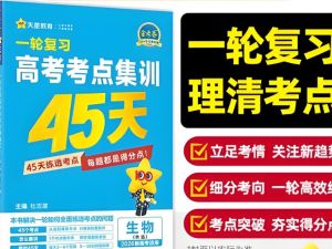 天星教育《金考卷&middot;2026高考一轮复习考点集训45天(全9科)》