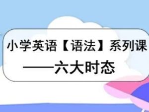 小学语法大全之六大时态 6讲带讲义