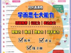 学而思七大能力全套教材资源下载，全套思维启蒙体系