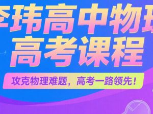 李玮2025版高考物理网课《一至五阶段全程班》视频下载