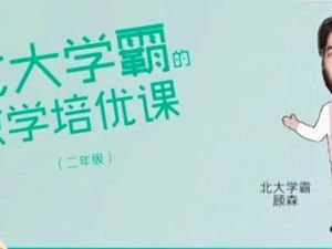 森老师1-6年级《北大学霸的数学培优课》