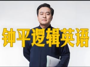 钟平钟叔-逻辑英语+谢孟媛英语全套视频下载