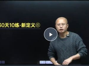 马哥初中数学2025中考压轴题30天10练-新定义大合集PDF+精讲视频