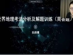 2023李芸乐高中高考地理(学业规划补充包)网课视频