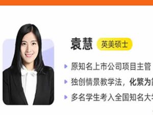 2023袁慧高中高三高考英语-A班寒假班