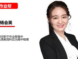 2024-2025作业帮杨会英物理高二寒假班A+网课视频