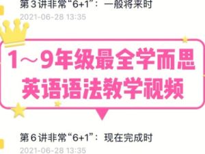 最全学而思英语语法-覆盖所有中小学语法知识点的1-9年级30讲