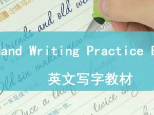 Hand Writing Practice Book 英文写字教材