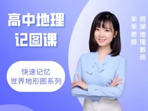 羊羊老师高中地理网课视频