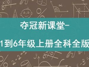 夺冠新课堂-1到6年级上册全科北师人教西师苏教科普外研版