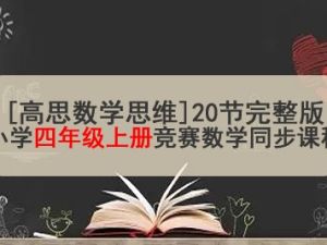 [高思数学思维]20节完整版小学四年级上册竞赛数学同步课程