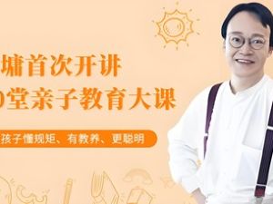《刘墉：40堂亲子教育大课》全41集