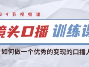 宪哥的《镜头口播训练课》教你如何做一个优秀的变现的口播人