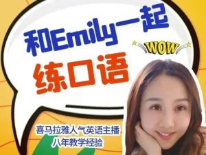 新概念英语 一二册《Emily英语老师全集》零基础完美口语课