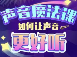 胖雪人的《声音魔法课》如何让声音更好听