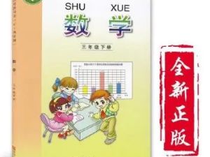 【青岛版】小学数学三年级下册课本同步五四制（教学视频）