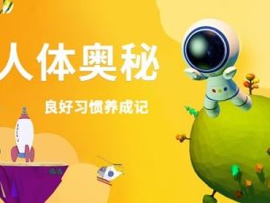 《少年的第一堂人体奥秘课》全10集