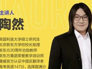 2024陶然高三高考英语（暑假班）网课视频