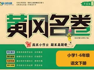黄冈名卷-小学1-6年级语文下册（部编版）高清PDF可打印